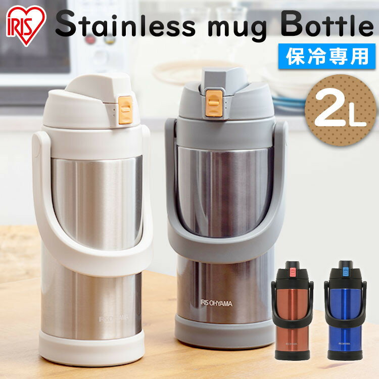 水筒 2リットル キッズ ワンタッチ スポーツ 保冷 大容量 直飲み 大人 洗いやすい 軽量 ステンレス ボトル 子供 スポーツジャグ 2L 真空断熱 アウトドア 運動 仕事 部活 中学生 子ども SJ-2000 アイリスオーヤマ * マグ キッズ 2000ml