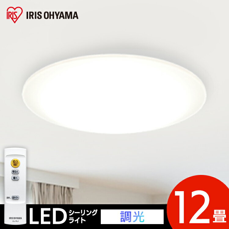 LEDシーリングライト Series L 12畳調光 CEA-2012D 送料無料 LED シーリングライト シーリング 節電 薄型 コンパクト 照明 省エネ eco 明かり 光 灯り リビング ダイニング 寝室 照明 照明器具 ライト インテリア照明 電気 アイリスオーヤマ