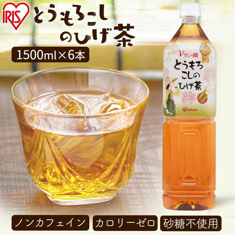 【6本セット】とうもろこしのひげ茶 1.5L×6本入とうもろこし茶 ひげ茶 トウモロコシ茶 コーン茶 送料無料 デカフェ カフェインレス ノンカロリー ノンカフェイン ゼロカロリー カフェインゼロ 韓国 お茶 ペットボトル CT-1500C アイリスオーヤマ【代引き不可】