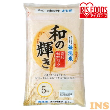 和の輝き 無洗米 5kg 米 お米 こめ コメ ごはん ご飯 白米 はくまい ブレンド米 ブレンド 精米 国産米 国産 密封新鮮パック アイリスフーズ アイリスオーヤマ