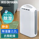 除湿機 除湿器 アイリスオーヤマ 小型 静音 衣類乾燥 デシカント式 乾燥機 デシカント コンパクト 省エネ 衣類乾燥機 アイリス 衣類乾燥除湿器 送風 洗濯物...