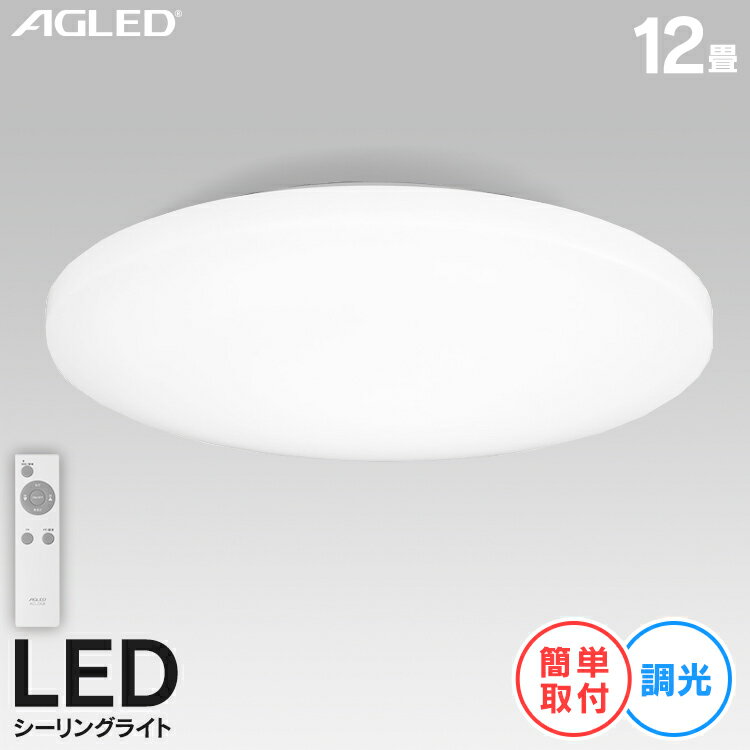 LEDシーリングライト 12畳調光 ACL-12DG 送料無料 LEDシーリングライト 12畳調光 シーリングライト シーリング ライト らいと LED 電気 節電 ライト 灯り 明り 照明 おやすみタイマー アイリスオーヤマ