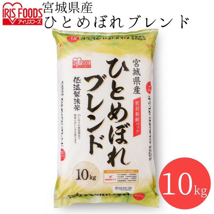 白米 米 10kg 宮城県産 ひとめぼれ ブレンド 【令和2年産】 送料無料 低温製法米 精米 お米 ブレンド米 10kg ヒトメボレ ご飯 コメ アイリスフーズ ごはん アイリスフーズのサムネイル