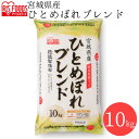 ★ご注文前のよくある質問についてご確認下さい★ ■名称精米■種類国内産複数原料米■原産国・産地・品種・産年・使用割合国内産 10割　（宮城県産ひとめぼれ 5割、未検査米 5割）■内容量10kg■精米年月日別途商品に記載【保存について】・直射日光を避け、冷暗所など涼しい場所で保管してください。・冷蔵庫で保管すると、おいしさが長持ちします。・開封後はなるべく早くお召し上がりください。 国産米100％使用☆太陽の恵みを受けて育った、おいしいお米をこだわりの製法で精米しました。粘り・つや・うまみ・香りのバランスが良く、どんな料理にも合う「ひとめぼれ」の特長を活かすように配合した、オリジナルブレンドです。■低温製法高温状態では、お米の酸化が進んで味が落ちてしまいます。お米の保管に適した15℃以下の低温工場で保管・精米・包装を行う独自製法でお米の鮮度とおいしさを保ちます。温度を抑えて精米するので、熱に弱い「α-アミラーゼ」（酵素）が通常精米に比べ20％多く残り、炊き上がったご飯はより一層おいしくなります。■お米の鮮度を保つ密封新鮮パック脱酸素剤を同封した高気密性素材の袋を使用。お米の劣化を外気からも、袋の中の空気からも防いで、お米のおいしさを長く保ちます。【ちょっとひと工夫で開封後もおいしさ長持ち】・お米が空気に触れて劣化が進まないよう、開封後は密封容器に移し替えてください。・直射日光を避け、涼しい場所で保管してください。密封容器ごと冷蔵庫保管がオススメです。※パッケージデザインが予告なく変更される場合がございます。[検索用：低温製法米 宮城県産ひとめぼれブレンド 宮城県産 ひとめぼれ ブレンド 米 お米 コメ おこめ ライス ごはん ご飯 白飯 白米 4562403556158] あす楽に関するご案内 あす楽対象商品の場合ご注文かご近くにあす楽マークが表示されます。 対象地域など詳細は注文かご近くの【配送方法と送料・あす楽利用条件を見る】をご確認ください。 あす楽可能な支払方法は【クレジットカード、代金引換、全額ポイント支払い】のみとなります。 下記の場合はあす楽対象外となります。 ご注文時備考欄にご記入がある場合、 郵便番号や住所に誤りがある場合、 時間指定がある場合、 決済処理にお時間を頂戴する場合、 15点以上ご購入いただいた場合、 あす楽対象外の商品とご一緒にご注文いただいた場合