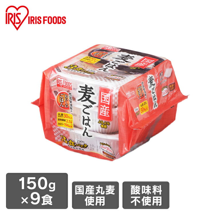 ご飯 パック 丸麦 国産麦パックごはん 150g×9食パック パックごはん パックご飯 麦ごはん レトルトご飯 国産麦 レトルト レンチン 備蓄 非常食 保存食 アウトドア 食料 国産米 アイリスフーズ [2303SX]のサムネイル