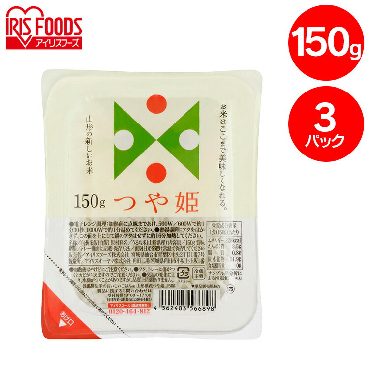 パックご飯 150g 3食 アイリスオーヤマ 送料無料 つや姫 レトルトご飯 パックごはん 国産米100％使用 酸味料不使用使用 レトルト御飯 パック御飯 非常食 備蓄 防災 常温保存 一人暮らし 仕送り 低温製法米のおいしいごはん アイリスフーズのサムネイル