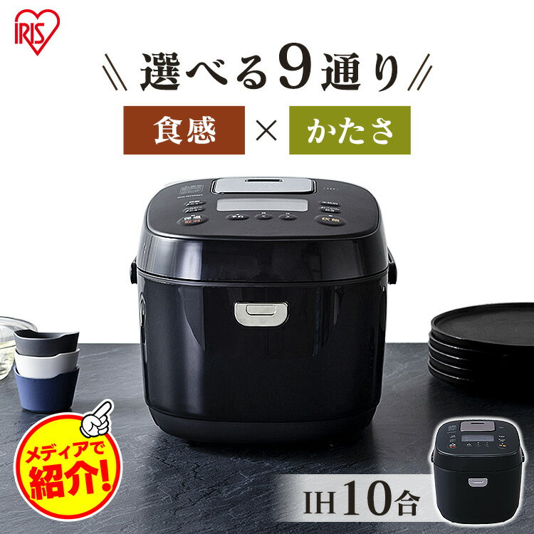 炊飯器 1升 アイリスオーヤマ 玄米 10合 ih IH 送料無料 銘柄炊き 低糖質 早炊き 炊き分け ジャー炊飯器 IHジャー炊飯器 IHジャー炊飯器10合 洗える 保温 10 タイマー おかゆ 炊飯ジャー 炊飯 ジャー ブラック RC-IK10-B その1