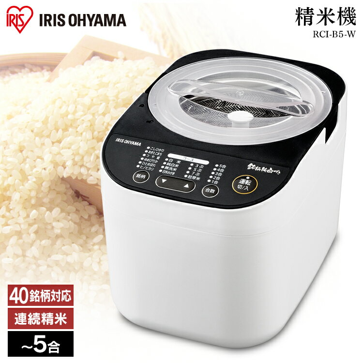 精米機 5合 家庭用 アイリスオーヤマ 精米 精米器 無洗米 白米 胚芽米 ぶつき米 分つき米 かくはん式 シンプル 水洗い 米ぬか 計量カップ せいまいき 米 お米 純白米 5合 おいしい 銘柄 銘柄メニュー ホワイト ブラック ［2403SD］のサムネイル