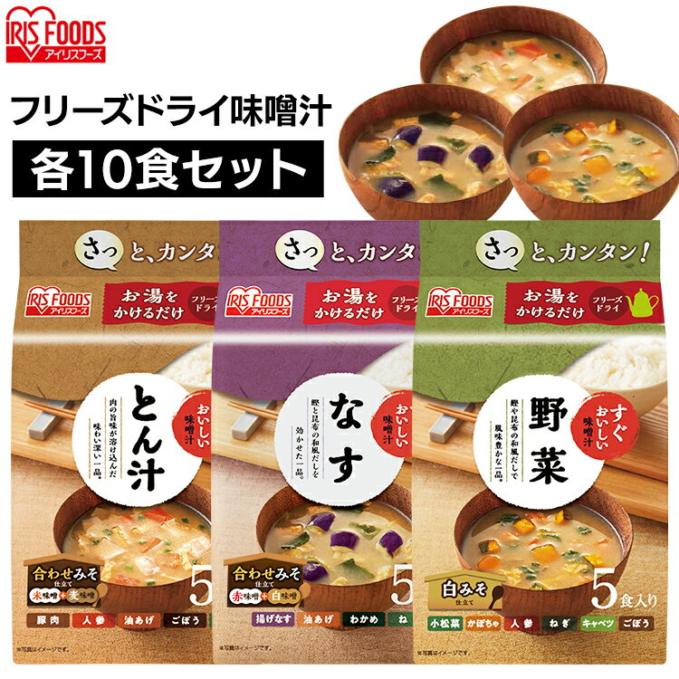 ＼1000円ポッキリ／【同種10食セット】味噌汁 フリーズドライ 即席 インスタント セット 送料無料 豚汁 茄子 野菜 すぐおいしい 味噌汁 お味噌汁 おみそしる みそ汁 トン汁 ぶたじる なす ナス やさい ヤサイ アイリスフーズ 非常食 保存食 防災