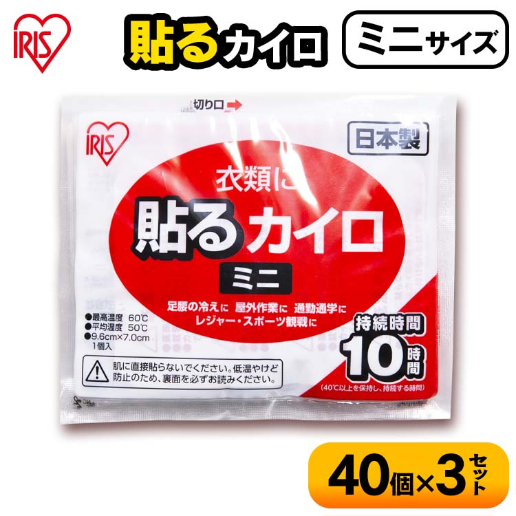 【120枚】カイロ 貼る ミニ PKN-30HM 貼るカイロ 40枚×3箱セット 使い捨てカイロ 送料無料 アイリスオーヤマ 粘着剤付き 防寒 腰 脇 背中 冬 持ち運び 寒さ対策 あったか グッズ 衣服 服 冷え 使い捨て カイロ ミニサイズ