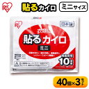 【120枚】カイロ 貼る ミニ PKN-30HM 貼るカイロ 40枚×3箱セット 使い捨てカイロ 送料無料 アイリスオーヤマ 粘着剤付き 防寒 腰 脇 背中 冬 持ち運び 寒さ対策 あったか グッズ 衣服 服 冷え 使い捨て カイロ ミニサイズ