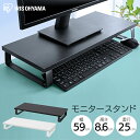 モニター台 MNS-590 ブラック ホワイトモニター台 シンプル モニタ台 モニタースタンド プリンタ台 テレビ台 収納 アイリスオーヤマ 29SX