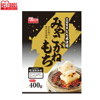 低温製法米の生切りもち 宮城県産ミヤコガネ切餅 400g 餅 モチ もち おもち お餅 オモチ 切り餅 きりもち みやこがね 切餅 低温製法米 個包装 角餅 アイリスフーズ