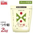 ＼最安値に挑戦／米 白米 山形県産つや姫 2kgつや姫 2kg 山形県産 低温製法米 国産 お米 ご飯 白飯 精米 チャック付き コメ ジップ付 チャック袋 小分け 一人暮らし ツヤ姫 ごはん 低温製法米 山形 アイリスフーズ【令和4年産】