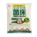 ★ご注文前のよくある質問についてご確認下さい★ コンポスト用の菌床（有機質土壌改良材）です。 馬ふん・稲わら・麦わらが原料なので安心してご使用できます！ 菌床の働きで発酵促進微生物が増殖しやすくなり、生ゴミの発酵を促進し良質の堆肥にします♪ 本製品は日本中央競馬三浦トレーニングセンターの敷料から作りました。 ●内容量：5L ●商品サイズ（約）：幅32×奥行き39×高さ5cm ●重量：約900g ●配合：馬ふん・稲わら・麦わら ★【10L】コンポスト用菌床　KK-10Lはコチラ あす楽に関するご案内 あす楽対象商品の場合ご注文かご近くにあす楽マークが表示されます。 対象地域など詳細は注文かご近くの【配送方法と送料・あす楽利用条件を見る】をご確認ください。 あす楽可能な支払方法は【クレジットカード、代金引換、全額ポイント支払い】のみとなります。 下記の場合はあす楽対象外となります。 ご注文時備考欄にご記入がある場合、 郵便番号や住所に誤りがある場合、 時間指定がある場合、 決済処理にお時間を頂戴する場合、 15点以上ご購入いただいた場合、 あす楽対象外の商品とご一緒にご注文いただいた場合