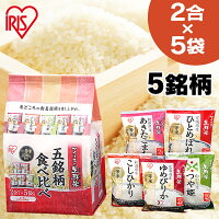 [150円OFF配布中！11日9：59迄］お米 食べ比べ 5銘柄食べ比べセット 2合パック お米 白米 少量 味比べ ゆめぴりか ひとめぼれ こしひかり つや姫 あきたこまち 生鮮米 アイリスオーヤマ 米 こめ