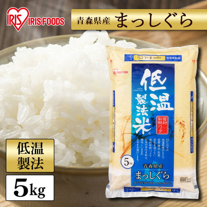 白米 米 5kg 青森県産 まっしぐら 【令和2年産】 送料無料 米 低温製法米 精...