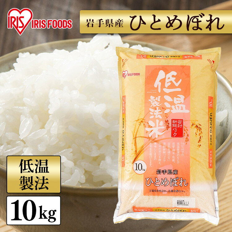 【令和4年産】白米 米 10kg 岩手県産 ひとめぼれ 送料無料 低温製法米 精米 お米 10キロ ヒトメボレ 単一原料米 一等米 密封パック ご飯 コメ アイリスオーヤマ ごはん アイリスフーズ [2303SX] あす楽