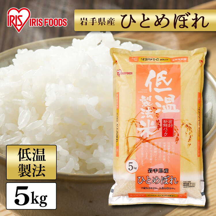 白米 米 5kg 岩手県産 ひとめぼれ 【令和4年産】送料無料 低温製法米 精米 お...