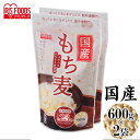 【2個セット】もち麦 国産 600g×2袋(スタンドチャック付)国産もち麦 食物繊維 雑穀 穀物 もちむぎ 600g スタンドパック チャック付 モチムギ 国産...