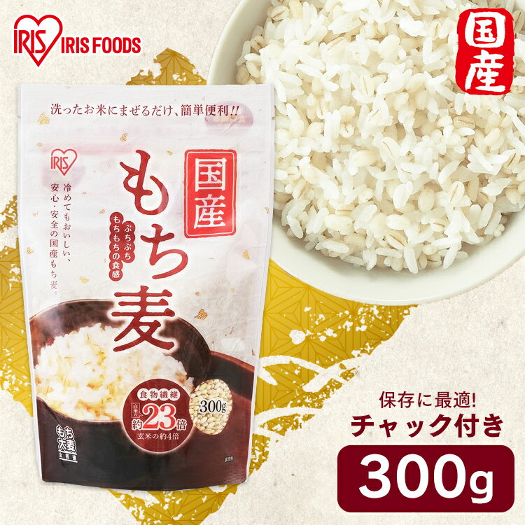 国産もち麦300g スタンドチャック付き もち麦 国産 スタンドチャック 小分け 食物繊維 雑穀 穀物 もちむぎ スタンドパック チャック付 モチムギ 国産もち麦 日本産 アイリスフーズ