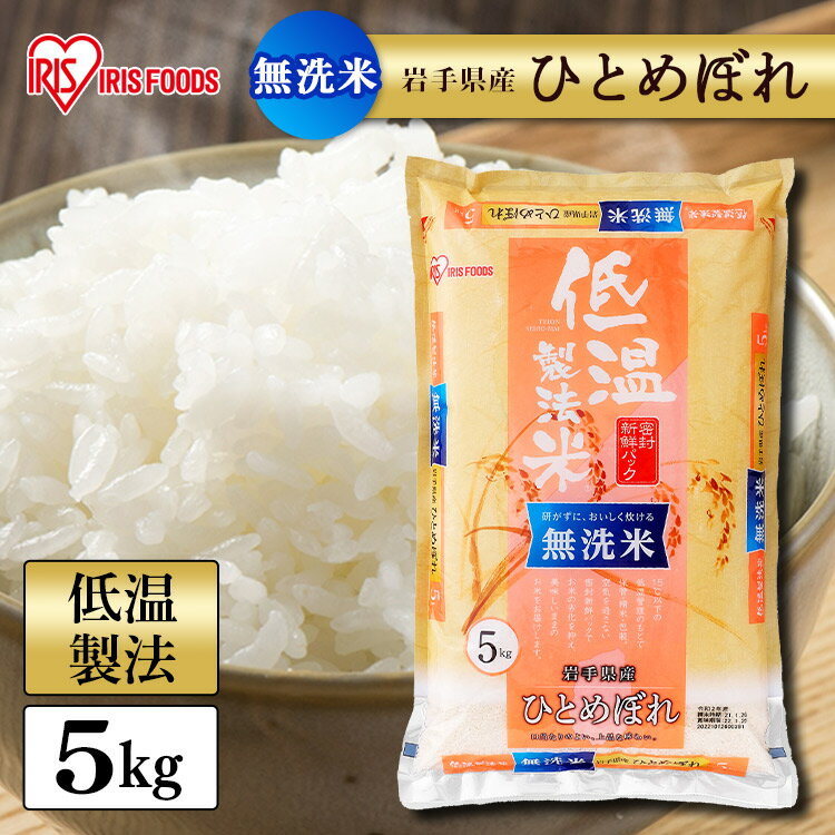 白米 米 無洗米 5kg 岩手県産ひとめぼれ【令和3年産】 送料無料 低温製法米 精米 お米 5キロ ヒトメボレ ご飯 コメ アイリスオーヤマ 時短 節水 ごはん アイリスフーズ