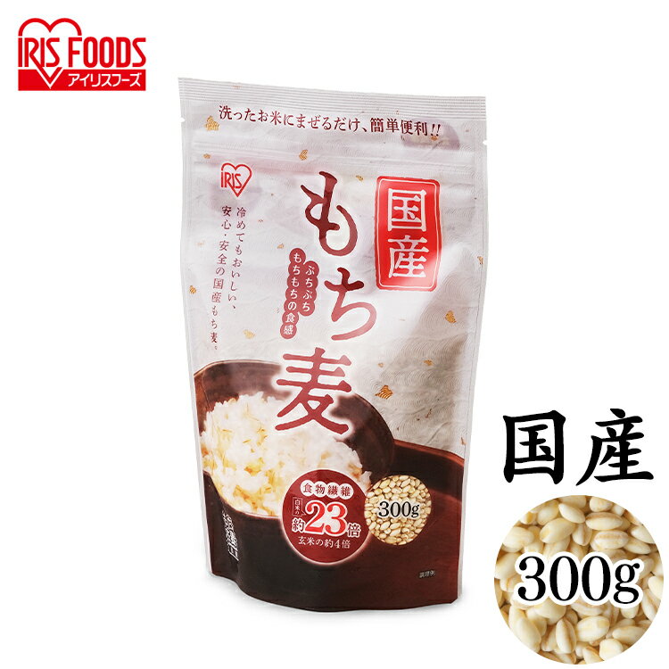 国産もち麦300g スタンドチャック付き もち麦 国産 スタンドチャック 小分け 食物繊維 雑穀 穀物 もちむぎ スタンドパック チャック付 モチムギ 国産もち麦 日本産 アイリスフーズ