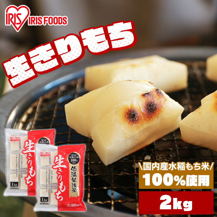 【2個セット】低温製法米の生きりもち 切り餅 個包装タイプ（シングルパック） 1kg アイリスフーズ餅 個包装 モチ もち 切り餅 きりもち 正月 年末年始【D】のサムネイル