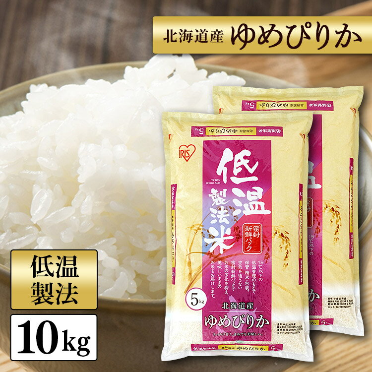 米 北海道産 ゆめぴりか 10kg(5kg×2)【令和5年産】白米 送料無料 低温製法米 精米 お米 10キロ 単一原料米 密封パック ユメピリカ ご飯 コメ アイリスオーヤマ ごはん アイリスフーズ