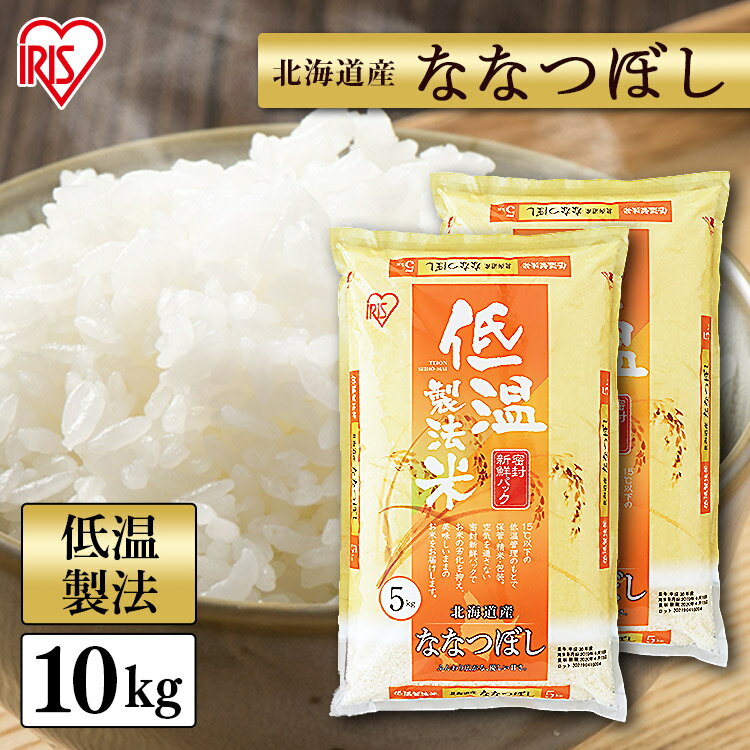 米 10kg (5kg×2) 北海道産 ななつぼし【令和4年産】送料無料 低温製法米 精米 白米 お米 10キロ 単一原料米 密封パック ナナツボシ ご飯 コメ アイリスオーヤマ ごはん アイリスフーズ