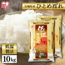 白米 米 10kg (5kg×2) 宮城県産 ひとめぼれ送料無料 低温製法米 精米 お米 10キロ ヒトメボレ 単一原料米 密封パック ご飯 コメ アイリスオーヤマ ごはん アイリスフーズ