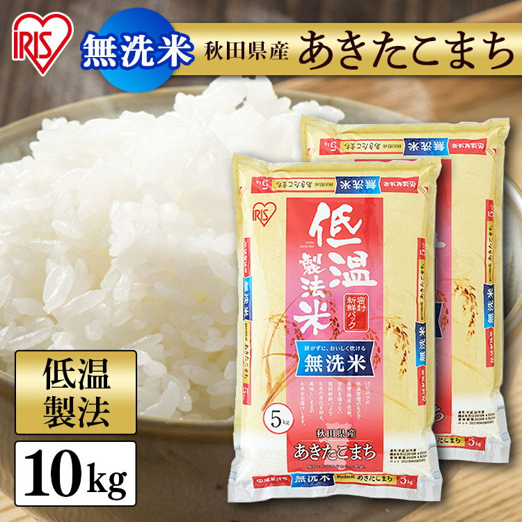 米 無洗米 秋田県産あきたこまち 10kg(5kg×2)【令和5年産】 送料無料 白米 単一原料米 密封パック 低温製法米 精米 お米 10キロ 5キロ 秋田県産 アキタコマチ ご飯 コメ ごはん アイリスフーズ