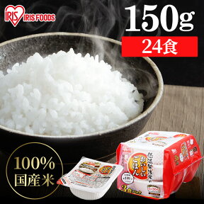 レトルトご飯 パックご飯 150g×24食パック アイリスオーヤマ 送料無料 国産米 パックごはん レトルトごはん 備蓄用 常温保存可 防災 保存食 非常食 一人暮らし 仕送り 低温製法米のおいしいごはん