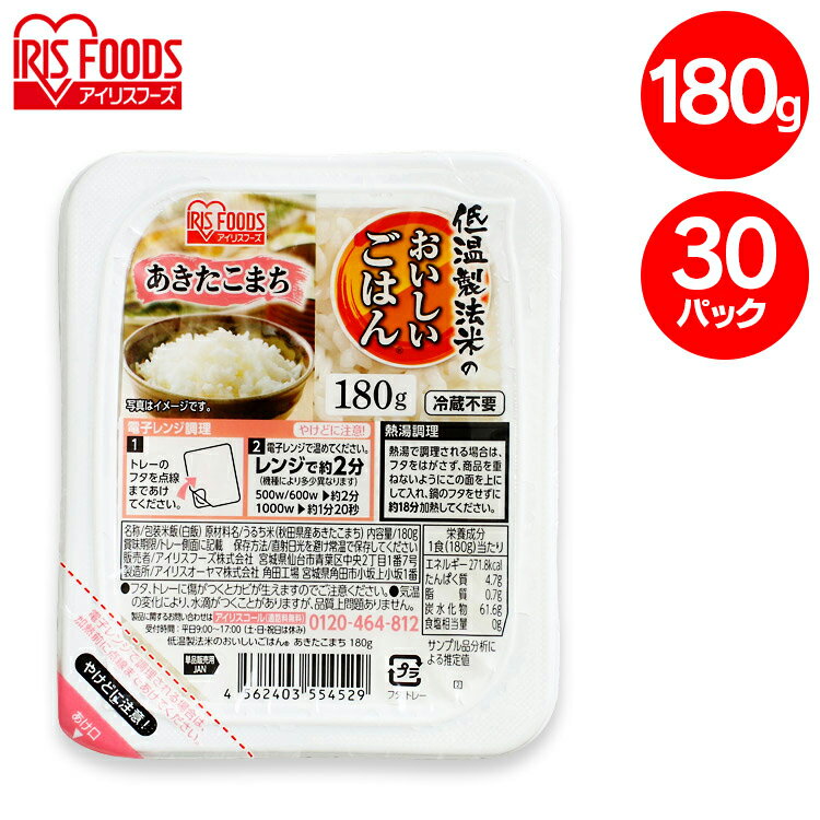 ＼台風1号対策／ レトルトご飯 パックご飯 180g×30食パック アイリスオーヤマ 送料無料 あきたこまち パックごはん レトルトごはん 備蓄用 常温保存可 防災 保存食 非常食 一人暮らし 仕送り 低温製法米のおいしいごはん アイリスフーズ