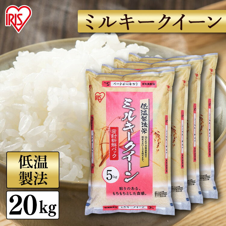 白米 米 20kg (5kg×4) 国産米 ミルキークイーン【令和5年産】送料無料 低温製法米 精米 お米 20キロ みるきーくいーん ご飯 コメ アイリスオーヤマ ごはん アイリスフーズのサムネイル