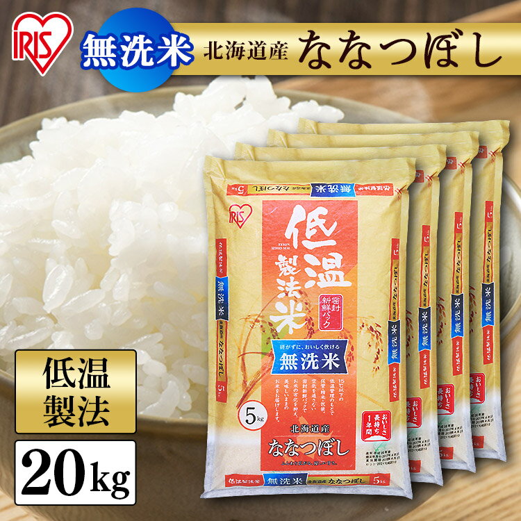 白米 米 無洗米 20kg (5kg×4袋) 北海道産 ななつぼし【令和4年産】送料無料 低温製法米 お米 20キロ ナナツボシ ご飯 コメ アイリスオーヤマ 時短 節水 ごはん アイリスフーズのサムネイル