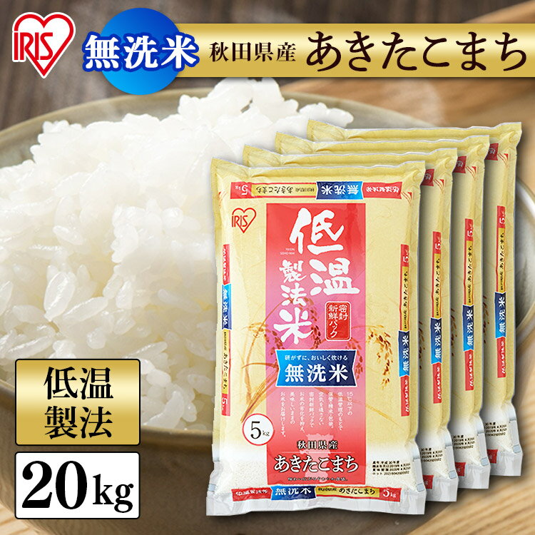 白米 米 無洗米 20kg 5kg 4 秋田県産 あきたこまち【令和4年産】送料無料 低温製法米 精米 お米 20キロ アキタコマチ ご飯 コメ アイリスオーヤマ 時短 節水 ごはん アイリスフーズ [2303SX]