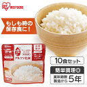 【10食】非常食 ごはん アルファ化米 白米 100g 非常食 ごはん 防災食 保存食 備蓄食 防災 災害 災害用品 備蓄 非常 非常用 避難 地震 アルファ米 α米 お米 ご飯 長期保存 防災グッズ 防災用品 食品 防災食 災害食 アイリスフーズ [2309SO]