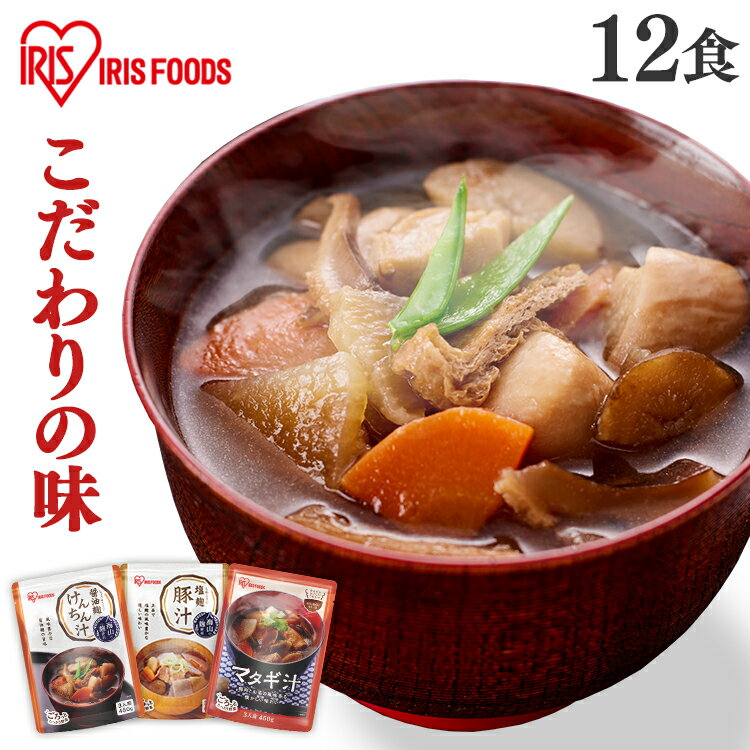 【12個セット】汁もの3種 450g 塩麹豚汁 醤油麹けんちん汁 マタギ汁 アソートセット 味噌汁 レトルト 惣菜 3人前 12袋 手軽 豚汁 けんちん汁 まとめ買い とん汁 みそ汁 塩麹 醤油麹 マタギ またぎ 八海山 非常食 防災 和食 時短 アイリスフーズ