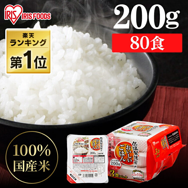 レトルトご飯 パックご飯 200g×80食パック アイリスオーヤマ 送料無料 国産米 パックごはん レトルトごはん 備蓄用 常温保存可 防災 保..