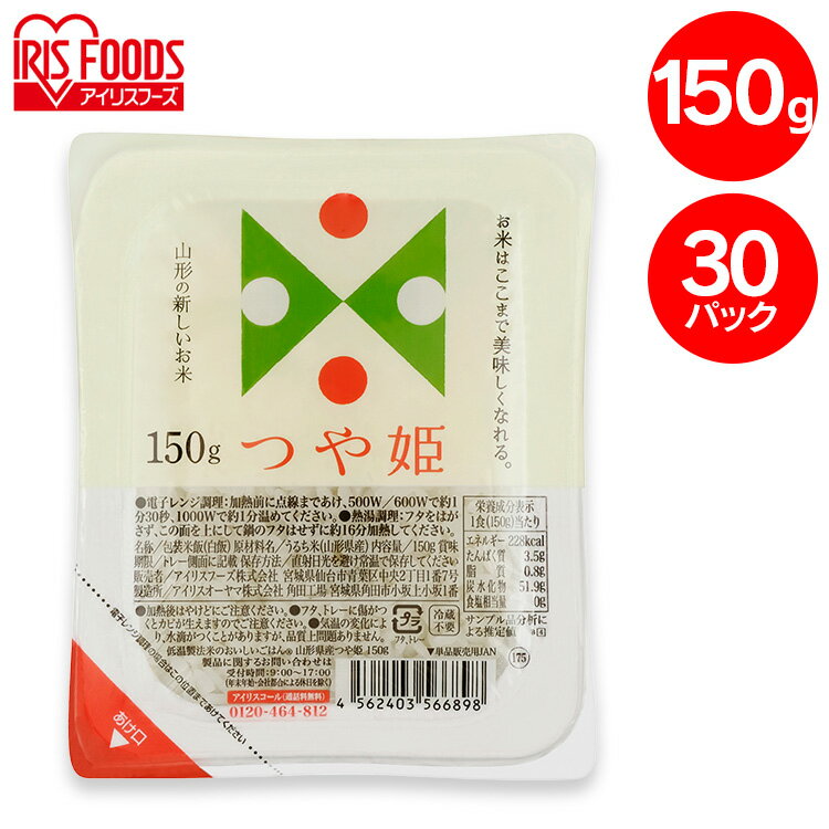 パックご飯 150g 30食 アイリスオーヤマ 送料無料 つや姫 レトルトご飯 150g パックごはん 150g 国産米100％使用 酸味料不使用使用 レトルト御飯 パック御飯 非常食 備蓄 防災 常温保存 一人暮らし 仕送り 低温製法米のおいしいごはん アイリスオーヤマ アイリスフーズのサムネイル