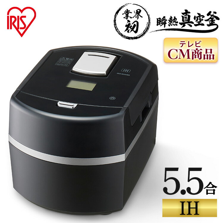 炊飯器 ih アイリスオーヤマ 5.5合 送料無料 IH 銘柄炊き 低糖質炊飯器 糖質カット 糖質オ