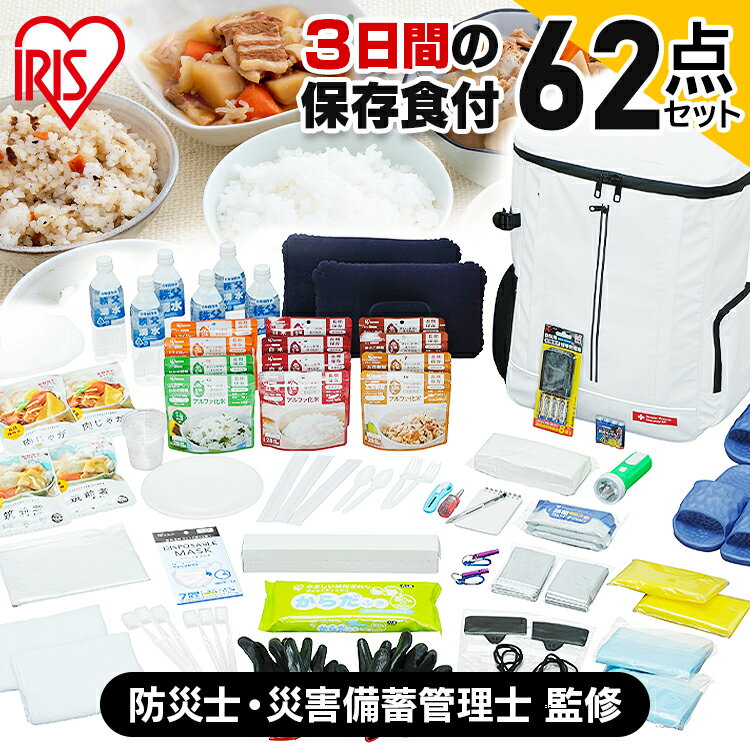 【宮城県 被災経験企業が開発】防災セット アイリスオーヤマ 2人用 防災リュック 62点 防災リュック 非常食 保存食 NBS2-62 防災グッズ 避難セット 避難 非常用トイレ 保存水 マスク 寝袋 地震対策 非常用持ち出し袋 豪雨 大雪 自宅待機 災害 震災 台風 食品付き セットのサムネイル