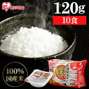パックご飯 120g 10食 アイリスオーヤマ 送料無料 レトルトご飯 パックごはん 国産米100%使用 酸味料不使用使用 レトルト御飯 パック御飯 非常食 備蓄用 防災 常温保存可 一人暮らし 仕送り 低温製法米のおいしいごはん アイリスフーズ
