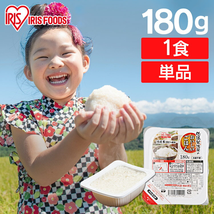 レトルトご飯 パックご飯 180g×1食パック アイリスオーヤマ 送料無料 国産米 パックごはん レトルトご..