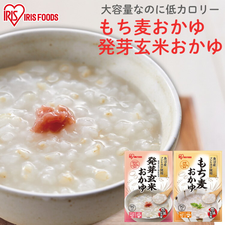 おかゆ お粥 発芽玄米 もち麦 250g レトルト 発芽玄米 もち麦 こしひかり 備蓄 非常食 自宅療養 米 国産 魚沼産 簡単 美味しい アイリスフーズ