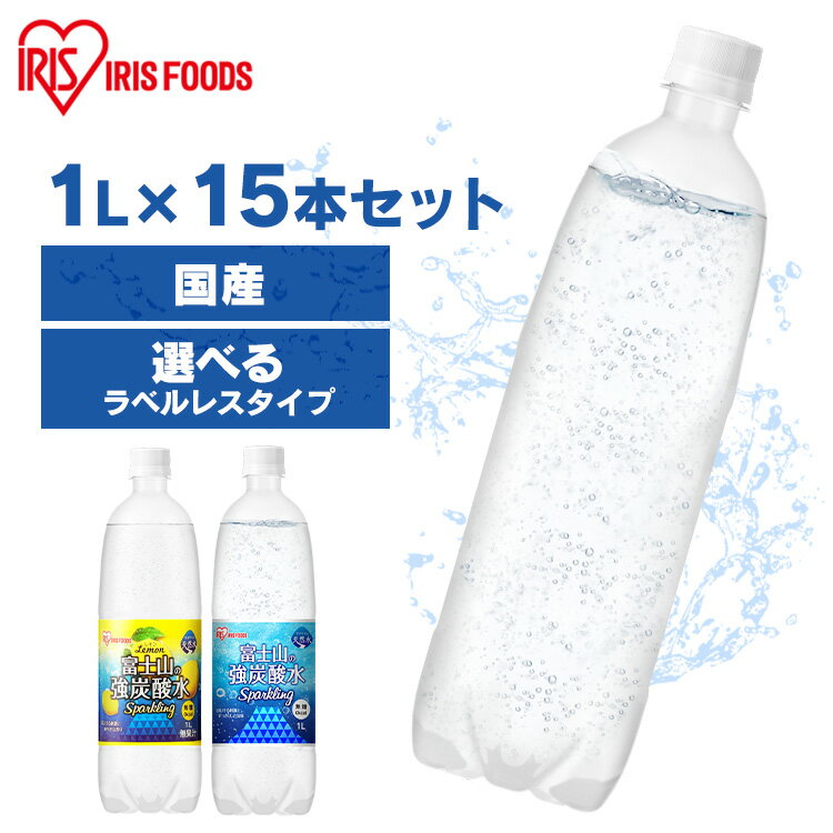 【ラベルレスも選べる】炭酸水 レモン 1L 送料無料 1l ラベルレス 15本 強炭酸水 プレーン ラベルあり ラベルなし (ケース） 1L×15本 強炭酸 1ml 富士山 ケース 水 ミネラルウォーター 炭酸 みず 富士山の強炭酸水 アイリスオーヤマの富士山天然水 アイリスオーヤマ