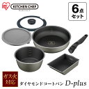 ダイヤモンドコートパンディープラス ガス6点セット DCg-S6S ロイヤルグレー 送料無料 ガス火 フライパン 深型 鍋 なべ セット ダイヤモンドコート ガ...