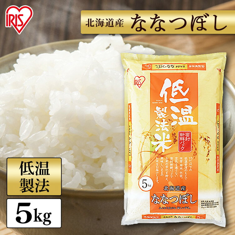 白米 米 5kg 北海道産 ななつぼし送料無料 低温製法米 精米 お米 5キロ ナナツボシ ご飯 コメ アイリスオーヤマ ごはん アイリスフーズ