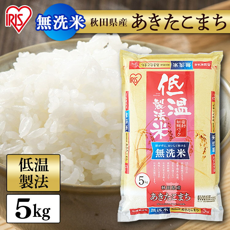 米 無洗米 5kg 秋田県産 あきたこまち 【令和3年産】送料無料 低温製法米 白米 精米 お米 5キロ 単一原料米 一等米 密封パック アキタコマチ ご飯 コメ アイリスオーヤマ 時短 節水 ごはん アイリスフーズ